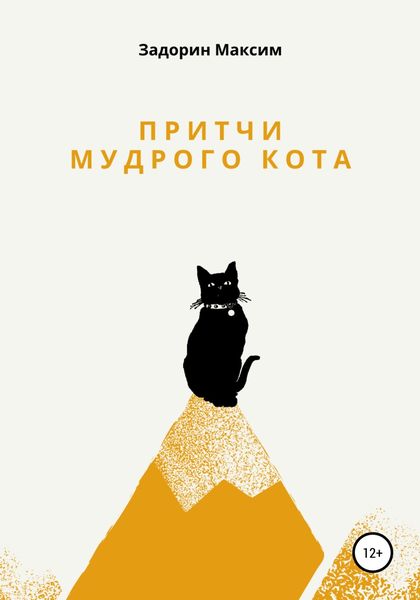 Обложка книги  «Притчи мудрого кота»