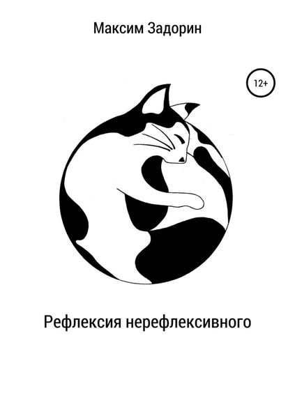 Обложка книги  «Рефлексия нерефлексивного»