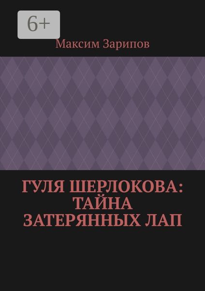 Обложка книги «Гуля Шерлокова: Тайна Затерянных Лап»