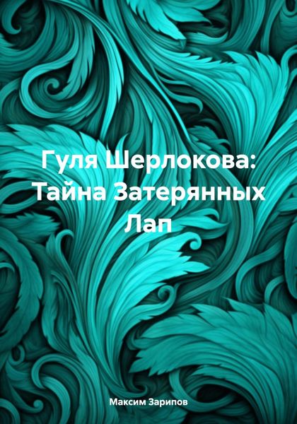 Обложка книги «Гуля Шерлокова: Тайна Затерянных Лап»
