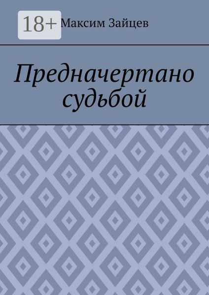 Обложка книги «Предначертано судьбой»