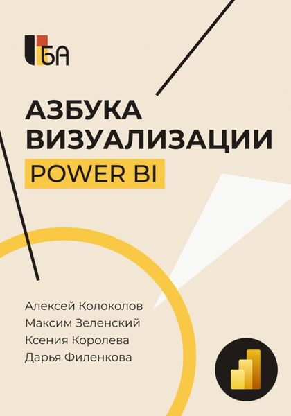 Обложка книги «Азбука визуализации Power BI»
