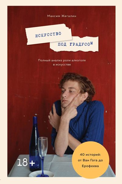 Обложка книги «Искусство под градусом. Полный анализ роли алкоголя в искусстве»