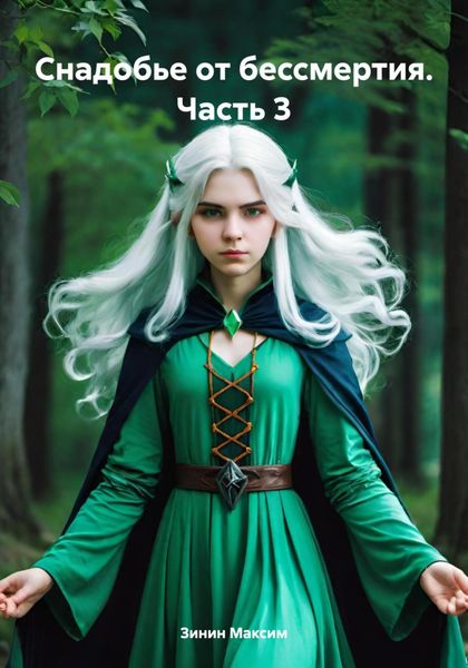 Обложка книги «Снадобье от бессмертия. Часть 3»