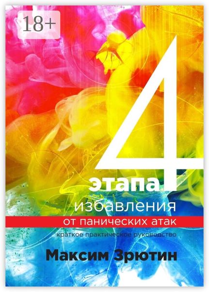 Обложка книги «4 этапа избавления от панических атак. Краткое практическое руководство»