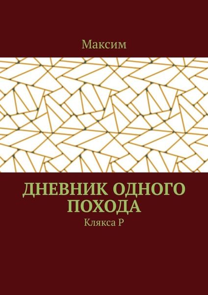 Обложка книги  «Дневник одного похода. Клякса Р»