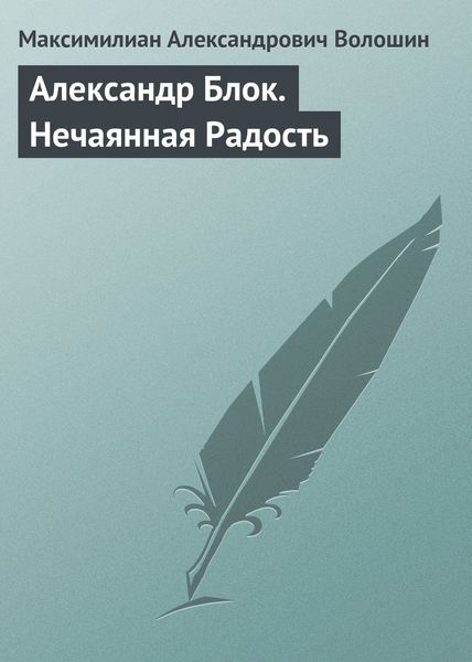 Обложка книги «Александр Блок. Нечаянная Радость»