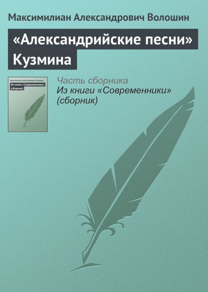 Обложка книги ««Александрийские песни» Кузмина»
