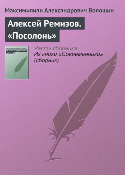 Обложка книги «Алексей Ремизов. «Посолонь»»