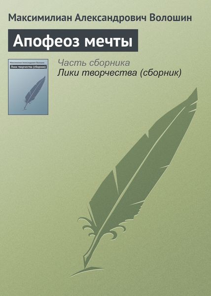 Обложка книги «Апофеоз мечты»