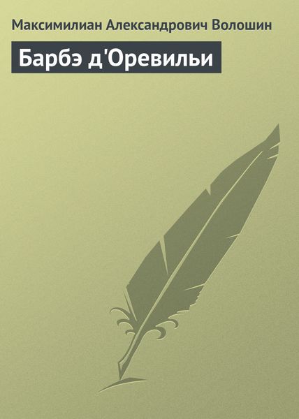 Обложка книги «Барбэ д'Оревильи»