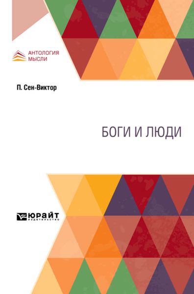 Обложка книги «Боги и люди»