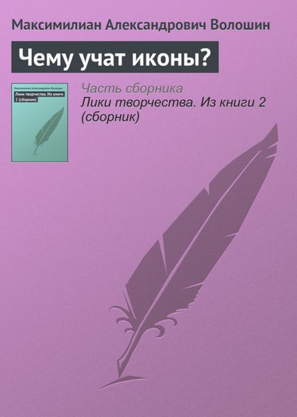 Обложка книги «Чему учат иконы?»