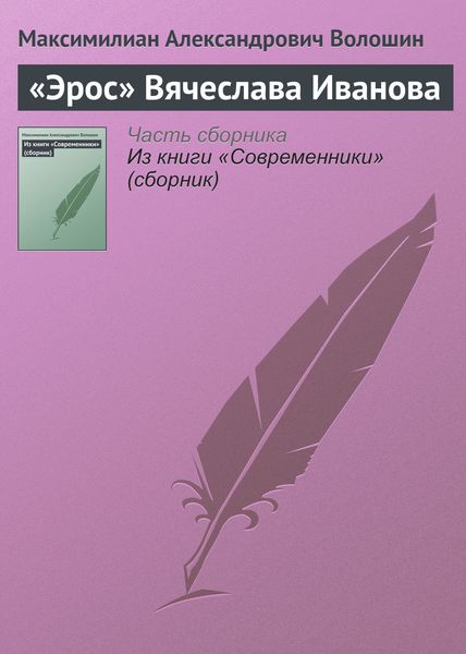 Обложка книги ««Эрос» Вячеслава Иванова»