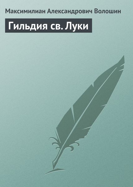 Обложка книги  «Гильдия св. Луки»