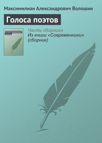 Обложка книги «Голоса поэтов»