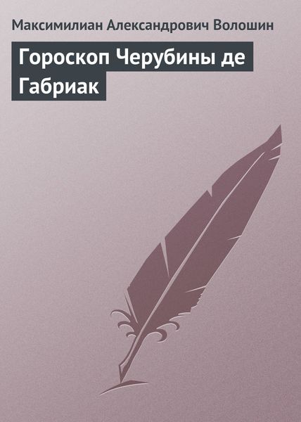 Обложка книги «Гороскоп Черубины де Габриак»