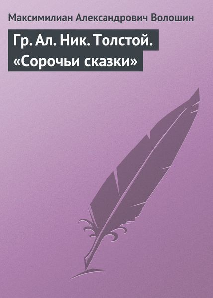 Обложка книги  «Гр. Aл. Hик. Толстой. «Сорочьи сказки»»