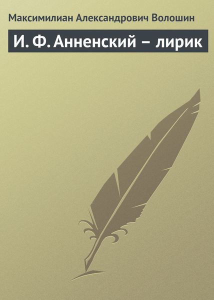 Обложка книги «И. Ф. Анненский – лирик»