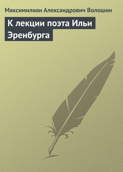 Обложка книги  «К лекции поэта Ильи Эренбурга»