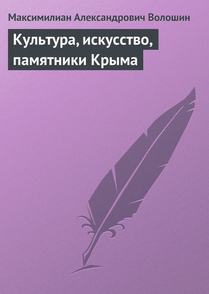 Обложка книги  «Культура, искусство, памятники Крыма»