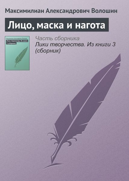 Обложка книги «Лицо, маска и нагота»