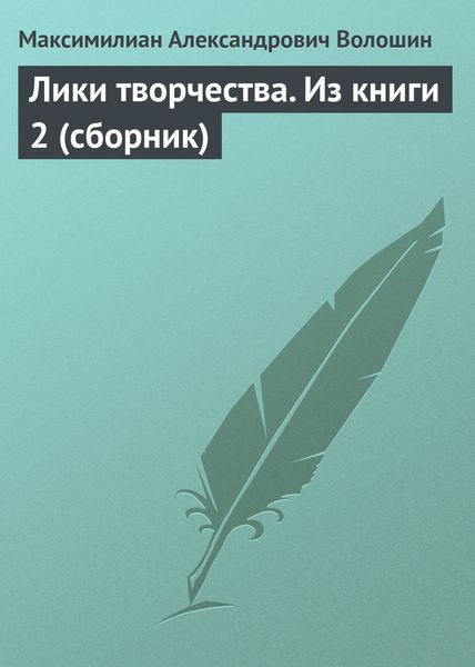 Обложка книги «Лики творчества. Из книги 2»