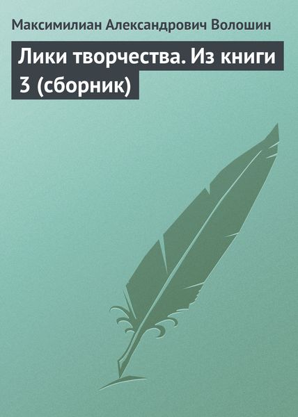 Обложка книги «Лики творчества. Из книги 3»
