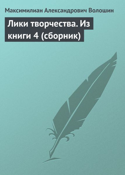 Обложка книги «Лики творчества. Из книги 4»
