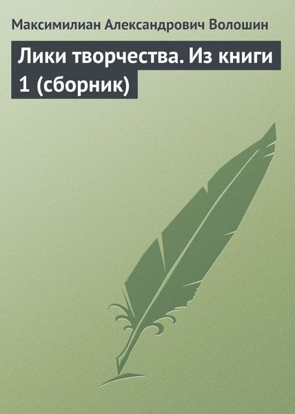 Обложка книги «Лики творчества. Из книги 1»
