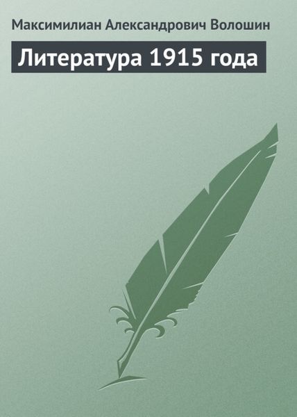 Обложка книги «Литература 1915 года»
