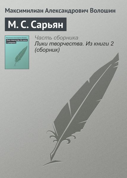 Обложка книги «М. С. Сарьян»
