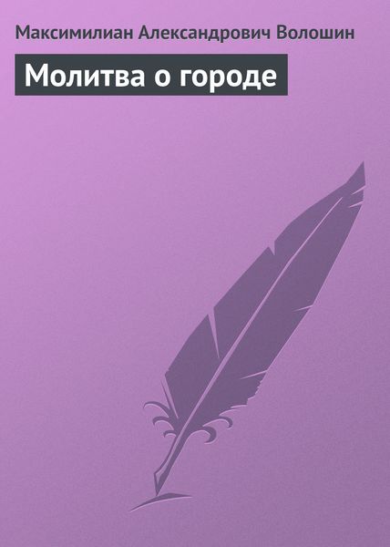 Обложка книги «Молитва о городе»