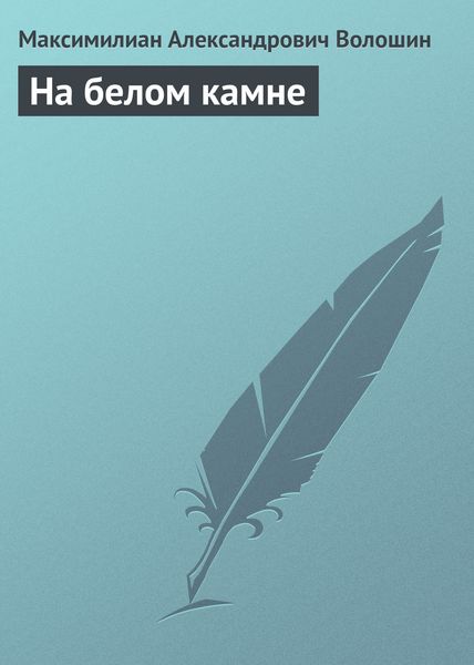 Обложка книги  «На белом камне»