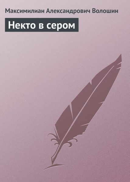 Обложка книги «Некто в сером»