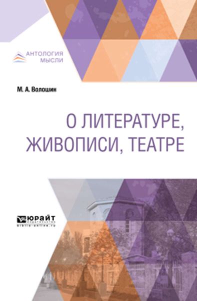 Обложка книги «О литературе, живописи, театре»
