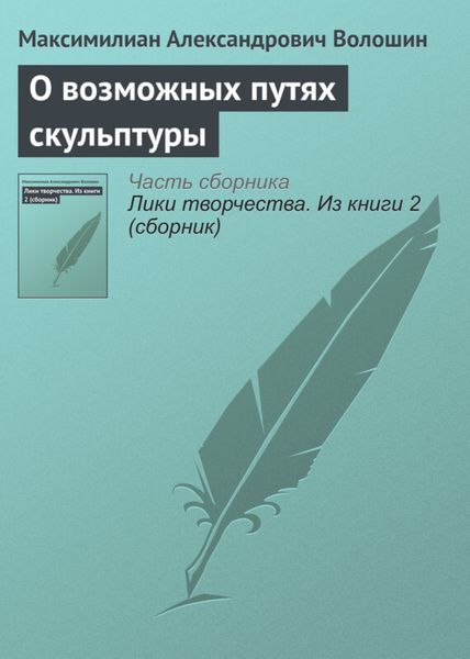 Обложка книги  «О возможных путях скульптуры»