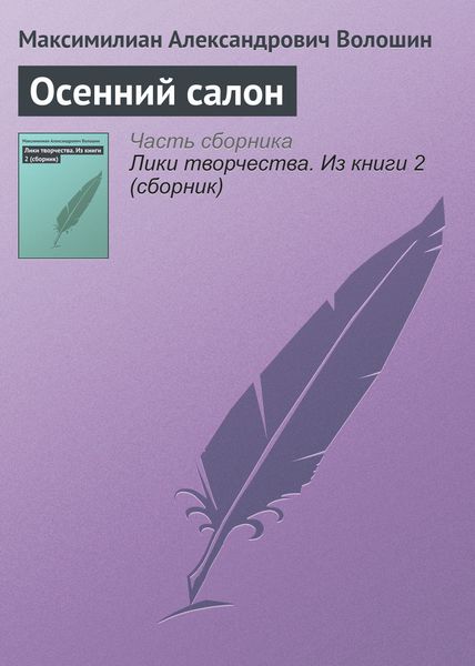 Обложка книги «Осенний салон»