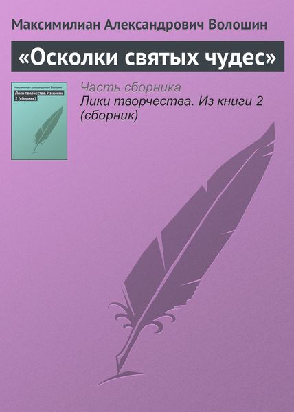 Обложка книги ««Осколки святых чудес»»