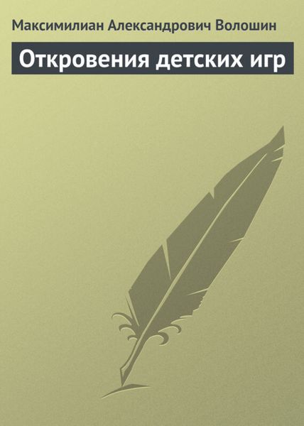 Обложка книги  «Откровения детских игр»