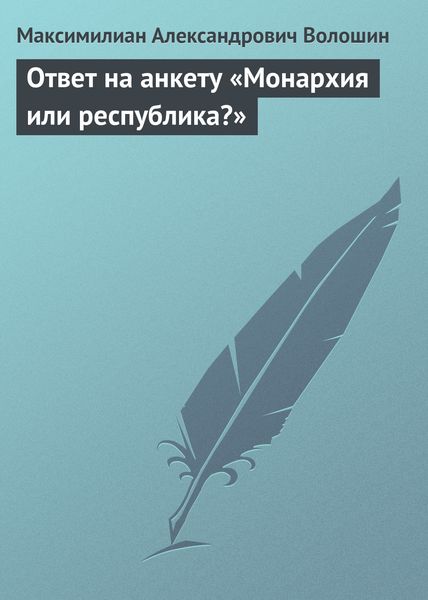 Обложка книги «Ответ на анкету «Монархия или республика?»»
