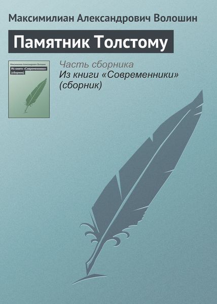 Обложка книги  «Памятник Толстому»