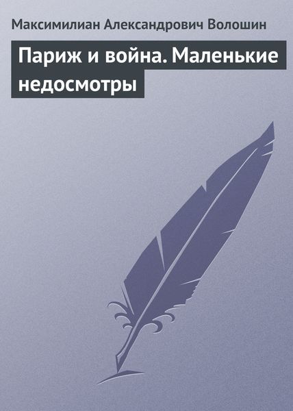 Обложка книги «Париж и война. Маленькие недосмотры»