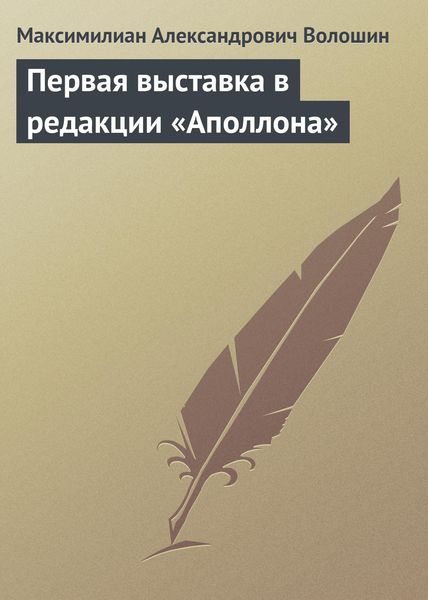 Обложка книги «Первая выставка в редакции «Аполлона»»