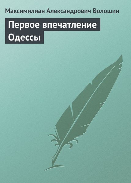 Обложка книги «Первое впечатление Одессы»