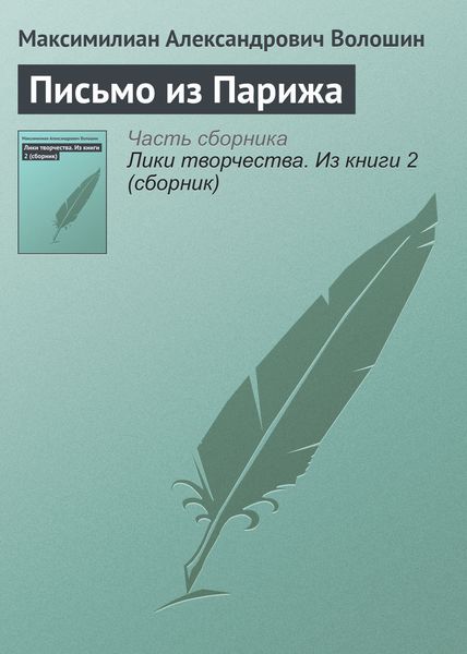 Обложка книги «Письмо из Парижа»