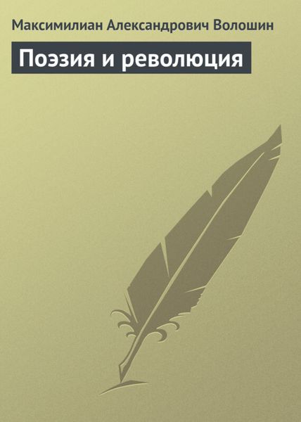 Обложка книги «Поэзия и революция»