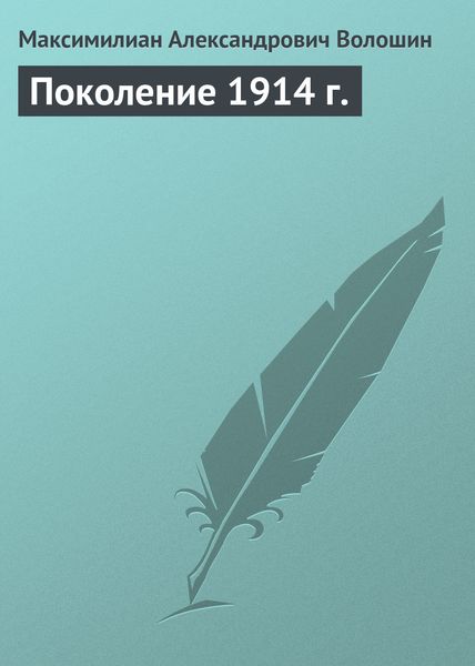 Обложка книги «Поколение 1914 г.»