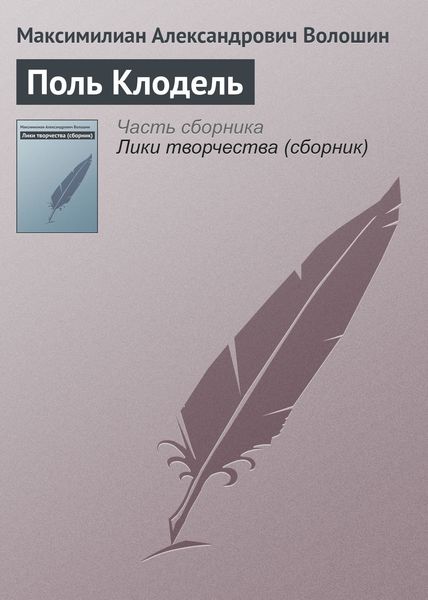 Обложка книги «Поль Клодель»