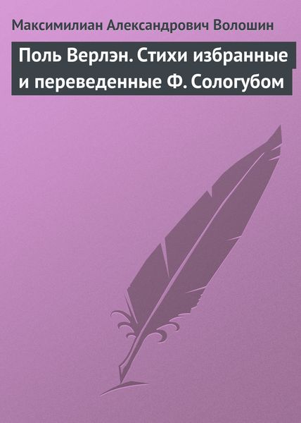 Обложка книги  «Поль Верлэн. Стихи избранные и переведенные Ф. Сологубом»